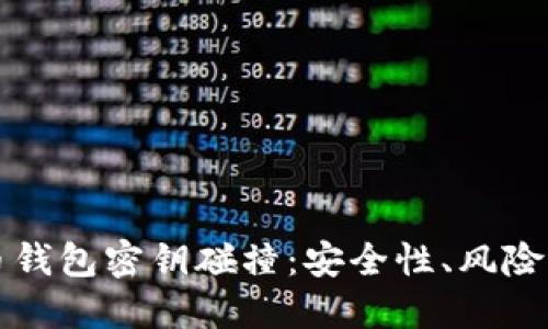 比特币钱包密钥碰撞：安全性、风险与防范
