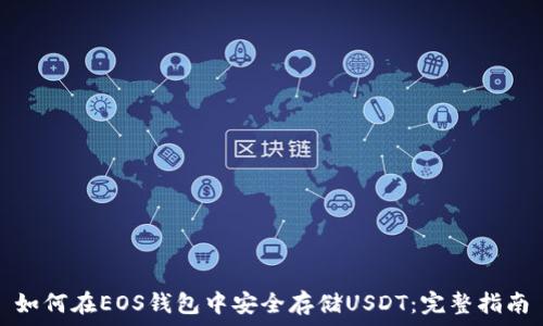   
如何在EOS钱包中安全存储USDT：完整指南