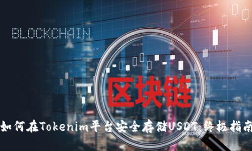 如何在Tokenim平台安全存储USDT：终极指南