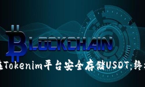 如何在Tokenim平台安全存储USDT：终极指南