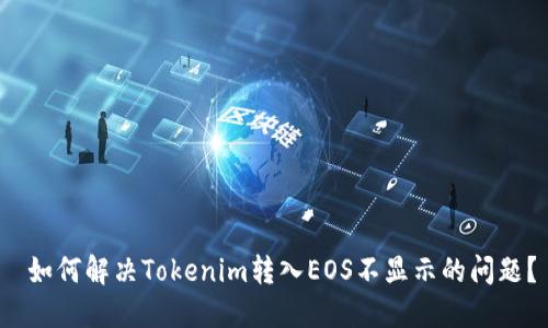  如何解决Tokenim转入EOS不显示的问题？