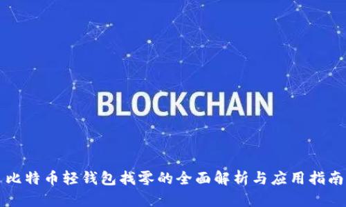 比特币轻钱包找零的全面解析与应用指南