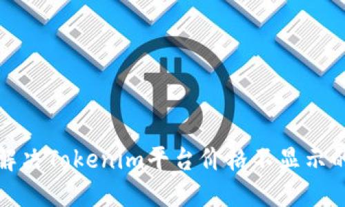 如何解决Tokenim平台价格不显示的问题
