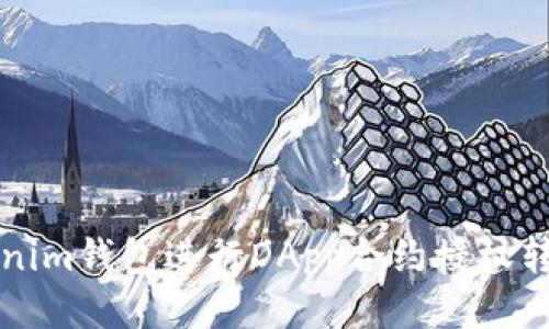 如何使用Tokenim钱包进行DApp合约授权转账的全面指南