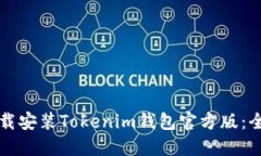 如何下载安装Tokenim钱包官
