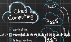 解决Tokenim转账提示网络超