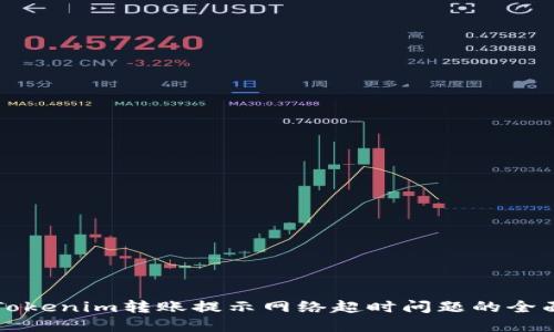 解决Tokenim转账提示网络超时问题的全面指南