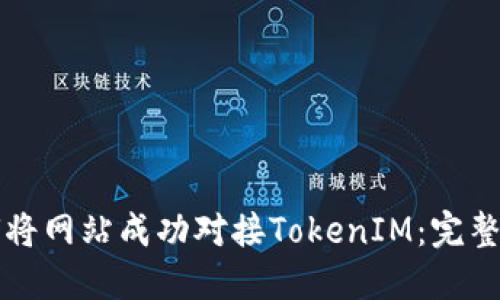 如何将网站成功对接TokenIM：完整指南