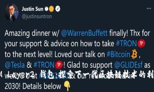 IM Layer2 钱包：探索下一代区块链技术的利器