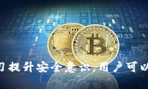   如何安全有效地管理您的Tokenim交易密码？ / 

 guanjianci Tokenim, 交易密码, 安全管理, 数字资产 /guanjianci 

在数字货币的迅速发展中，Tokenim作为一种新兴的交易平台，为用户提供了便捷的交易服务。然而，随着交易量的增加，安全性也显得尤为重要，其中交易密码的管理尤为关键。本文将深入探讨如何安全有效地管理您的Tokenim交易密码，从而保护您的数字资产不受到威胁。

一、理解交易密码的重要性
交易密码是用户在进行任何交易时必需的身份验证工具。尽管许多平台在登录时提供两步验证或者其他安全机制，但交易密码依然是不可或缺的一环。它直接关系到用户资产的安全，一旦密码泄露，可能导致无法挽回的损失。因此，理解交易密码的重要性是我们管理密码的第一步。

二、如何设置强密码
设置强密码是保护账户安全的第一步。在选择Tokenim交易密码时，用户应该遵循以下原则：
ul
    li密码长度：确保密码至少有12个字符以上。/li
    li多样化字符：使用大写字母、小写字母、数字和特殊符号的组合。/li
    li避免常用词语：不要使用出生日期、姓名或常用的词语作为密码。/li
    li定期更换：定期更新密码，降低被破解的风险。/li
/ul
此外，使用密码管理软件可以有效帮助用户生成和管理复杂密码，确保每个账户都有不同且强大的密码。

三、如何保护您的密码
一旦设置好强密码，保持密码的安全同样重要。以下是一些实用的保护措施：
ul
    li启用双重验证：尽量在Tokenim等数字货币平台启用双重验证，通过手机短信或专用应用程序进行身份验证。/li
    li不在公共设备上登录：避免在公共电脑或不安全的网络上登录账户，尤其是在交易期间。/li
    li监测账户活动：定期检查账户的交易记录，发现异常情况及时联系平台。/li
/ul

四、交易密码丢失的应对措施
即便我们做好了一切预防措施，意外仍可能发生。如果您的Tokenim交易密码丢失或忘记，平台通常会提供重置密码的选项。用户需按以下步骤进行：
ol
    li访问Tokenim官网，点击“忘记密码”。/li
    li输入注册邮箱，获取重置链接。/li
    li根据邮件中的指导，设置新的密码。/li
/ol
在重置密码的过程中，请确保使用安全的网络环境以防止信息被攻击者窃取。

五、增强密码安全的额外措施
除了上面提到的基本措施，有效管理Tokenim交易密码时，用户还可以采用一些额外的安全策略：
ul
    li使用硬件钱包：如有条件，建议使用硬件钱包进行数字资产的长期保存，降低在线风险。/li
    li定期检查安全设置：确认所有的安全设置都已启用，定期检查可能出现的安全漏洞。/li
    li更新安全知识：关注数字货币行业的安全资讯，保持警惕，了解新出现的威胁。/li
/ul

延伸问题探讨
在管理Tokenim交易密码的过程中，用户可能会遇到以下问题。我们将对此进行深入探讨。

问题一：如何识别钓鱼网站？
钓鱼网站是网络犯罪分子用来盗取用户信息的常见手段。用户需要提升警惕，确保访问的是Tokenim的正式网站。一些常见的方法可以帮助识别钓鱼网站：
ul
    liURL检查：确保网站URL是https://的格式，并且网址拼写无误。/li
    li安全证书：查看网站的安全证书，确保该网站经过合法认证。/li
    li社交媒体和评价：查找其他用户的反馈，确认是否存在负面评论。/li
/ul
如果任何一项都不符合标准，那就要小心了，切勿在此类网站输入任何敏感信息。

问题二：如何应对密码泄露？
如果您怀疑Tokenim的交易密码已被泄露，请立即采取以下措施：
ol
    li立即更改密码，确保新密码符合强密码条件。/li
    li启用双重验证，提升账户的安全性。/li
    li监测账户活动，若发现可疑活动，及时报警。/li
/ol
此外，建议对所有其他使用相同密码的账户进行更换，避免泄露影响扩大。

问题三：什么时候需要更改交易密码？
建议用户定期更换交易密码，尤其在以下情况下：
ul
    li若发现设备感染了恶意软件。/li
    li您在公共网络上使用过该账户。/li
    li收到可疑消息或邮件，提示账户存在风险。/li
    li各大知名交易平台或服务提供商爆出数据泄露事件。/li
/ul
保持对安全的敏感度，可以最大限度降低风险。

问题四：有哪些常用的密码管理工具？
密码管理工具能够帮助用户生成和维护复杂的密码。常见的密码管理工具有：
ul
    liLastPass：提供安全的密码存储和自动填充功能。/li
    li1Password：具备多重平台支持和安全共享功能。/li
    liDashlane：除了密码管理功能，还提供安全报告和网络监控服务。/li
/ul
选择合适的密码管理工具可以提升整体安全性，减少管理密码的烦恼。

问题五：如何评估交易平台的安全性？
选择一个安全的交易平台是安全管理交易密码的基础。用户可以从以下几方面评估平台安全性：
ul
    li安全认证：查看平台是否获得行业相关认证。/li
    li加密技术：平台是否采用业界标准的加密技术来保护用户数据。/li
    li安全事件记录：查阅平台过去的安全事件记录，了解其应对措施和透明度。/li
    li用户评价：参考其他用户对平台的评价和反馈。/li
/ul
好的交易平台将大大减少遭受攻击的风险，让用户的资产更安全。

总结而言，管理Tokenim交易密码需要最佳实践的结合，包括设置强密码、保护密码、应对密码丢失和利用外部工具。通过不断学习提升安全意识，用户可以有效地保障自己的数字资产不受威胁。