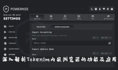 深入解析Tokenim内嵌浏览器