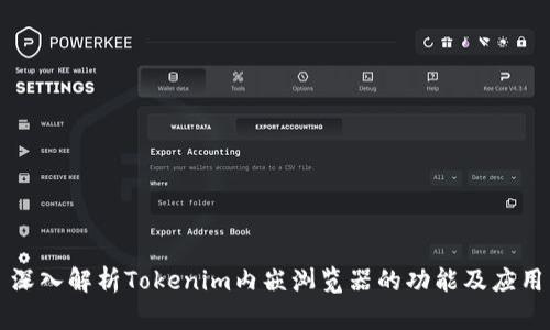深入解析Tokenim内嵌浏览器的功能及应用