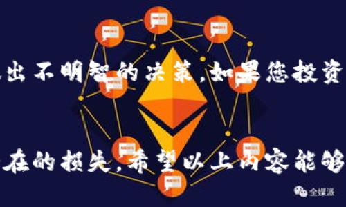 Tokenim以太坊钱包如何买入ETH：全面指南

Tokenim, 以太坊钱包, 买入ETH, 加密货币, 区块链/guanjianci

引言
随着加密货币的普及，越来越多的人希望参与这个新兴的数字经济。而以太坊作为市值第二大的加密货币，其生态系统中的钱包、交易平台等工具愈发受到关注。Tokenim以太坊钱包是其中的一款优秀工具，它为用户提供了一个安全、便捷的方式来存储和交易以太坊（ETH）。在这篇文章中，我们将详细介绍如何使用Tokenim以太坊钱包买入ETH，并探讨相关的操作步骤和注意事项。

Tokenim钱包简介
Tokenim是一款支持以太坊及其各类ERC20代币的数字钱包。它不仅提供了安全的存储环境，还允许用户进行便捷的买入和交易。Tokenim具有用户友好的界面和多种功能，包括但不限于资产管理、交易记录查看和市场行情分析等。通过Tokenim，用户可以方便地与以太坊网络进行交互。

如何在Tokenim以太坊钱包中买入ETH
要在Tokenim钱包中买入ETH，首先需要您下载并安装Tokenim钱包，并完成账户的注册和设置。以下是详细的步骤说明：

h4步骤一：下载和安装Tokenim钱包/h4
首先，您需要从Tokenim的官方网站或应用商店下载适合您设备的应用程序。安装完成后，按照说明进行账户设置，包括创建强密码并保留助记词。助记词是恢复钱包访问的关键，因此务必妥善保存。

h4步骤二：登录Tokenim钱包/h4
打开已安装的Tokenim钱包应用，输入您的账户信息进行登录。成功登录后，您将看到主界面，其中包括您的资产余额、交易历史及其它功能模块。

h4步骤三：选择买入ETH/h4
在主界面中，您通常可以找到“买入”或“交易”的选项。点击后选择以太坊（ETH）作为买入的对象。系统会显示当前的市场价格和相关费用信息。

h4步骤四：选择支付方式/h4
Tokenim钱包通常支持多种支付方式，包括信用卡、银行转账和其它数字货币等。选择您偏好的支付方式，并按照提示完成相关操作。不同支付方式的处理时间和费用可能会有所不同，请详细查看。

h4步骤五：确认交易/h4
在支付信息确认无误后，您需要确认交易。系统会处理您的订单，并在交易成功后将ETH存入您的Tokenim钱包中。请注意查看交易记录以确认余额更新情况。

注意事项
在购买ETH的过程中，用户需要注意一些关键事项，以确保交易的安全和顺利：

h4安全性/h4
确保您的Tokenim钱包和密码是安全的。不要将助记词和密码泄露给任何人。此外，建议启用双因素认证，以增加额外的安全层。

h4交易费用/h4
购买ETH时，不同的支付方式可能会产生不同的交易费用。请仔细阅读相关费用信息，并确认是否可以接受这些费用。

h4汇率变动/h4
加密货币的价格波动很大，您实施交易时的价格可能与几分钟后的价格差异很大。因此，建议在交易前查看市场行情。

h4认证和合规性/h4
确保您购买ETH的行为遵循当地的法律法规。不少地区对加密货币交易有特定的要求，例如身份认证和KYC（了解您的客户）程序。

常见问题解答
h4问题一：Tokenim钱包是否安全？/h4
安全性是数字货币钱包用户最关心的话题之一。Tokenim钱包采用多层安全措施以保护用户资产。这些安全措施包括私钥离线存储、加密技术、多重签名等。同时，建议用户在使用过程中保持警惕，定期更新密码，并启用双因素认证。此外，不要在不安全的网络环境下进行交易，以降低被黑客攻击的风险。

h4问题二：如果忘记助记词，我该怎么办？/h4
助记词是恢复数字钱包的关键元素。如果用户忘记了助记词，可能将失去对钱包中资产的访问权。因此，在创建Tokenim钱包时，务必妥善记录助记词并安全存放。若不慎丢失或忘记，常常情况下是无法恢复资金的。建议在使用任何加密钱包时，总是额外备份重要信息，并考虑设备加密或秘密保存等方案。

h4问题三：如何避免在Tokenim上被骗？/h4
在加密货币的交易中，诈骗事件屡见不鲜。为了避免在Tokenim钱包上受骗，用户需要遵循一些基本原则：首先，确保仅通过官方渠道下载Tokenim钱包；其次，时刻保持警惕，不要轻信任何声称能够帮助您“快速获利”的第三方；最后，始终确认联系人的真实性以及其艺人真实身份，以免上当受骗。

h4问题四：Tokenim钱包能否存储其它加密货币？/h4
Tokenim钱包专注于以太坊及其生态系统中的ERC20代币，因此用户可以在此钱包中存储以太坊及相应的代币。不过，用户需要注意，它可能不支持所有主流加密货币。如果需要存储其他币种，用户可能需要选择额外或其它兼容性更强的钱包。

h4问题五：如果购买ETH后发现价格下跌，我该怎么办？/h4
加密货币的价格波动性极大，用户在根据个人投资计划进行交易时，需要对风险有充分认识。如果您在Tokenim钱包中购买ETH后发现价格下跌，首先要平静，避免因情绪冲动做出不明智的决策。如果您投资的是长期策略，可以考虑继续持有，等待市场回升。如果是短期投资，您可能需要重新评估投资组合，决定是继续持有或果断出售以限制潜在的损失。

结论
通过Tokenim以太坊钱包，用户能够方便地买入ETH，享受以太坊网络带来的众多优势。尽管加密货币交易伴随着风险，但通过提高安全意识和合理规划，可以最大限度地降低潜在的损失。希望以上内容能够帮助到您，让您更好地理解Tokenim钱包和ETH的交易流程。