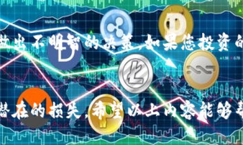 Tokenim以太坊钱包如何买入ETH：全面指南

Tokenim, 以太坊钱包, 买入ETH, 加密货币, 区块链/guanjianci

引言
随着加密货币的普及，越来越多的人希望参与这个新兴的数字经济。而以太坊作为市值第二大的加密货币，其生态系统中的钱包、交易平台等工具愈发受到关注。Tokenim以太坊钱包是其中的一款优秀工具，它为用户提供了一个安全、便捷的方式来存储和交易以太坊（ETH）。在这篇文章中，我们将详细介绍如何使用Tokenim以太坊钱包买入ETH，并探讨相关的操作步骤和注意事项。

Tokenim钱包简介
Tokenim是一款支持以太坊及其各类ERC20代币的数字钱包。它不仅提供了安全的存储环境，还允许用户进行便捷的买入和交易。Tokenim具有用户友好的界面和多种功能，包括但不限于资产管理、交易记录查看和市场行情分析等。通过Tokenim，用户可以方便地与以太坊网络进行交互。

如何在Tokenim以太坊钱包中买入ETH
要在Tokenim钱包中买入ETH，首先需要您下载并安装Tokenim钱包，并完成账户的注册和设置。以下是详细的步骤说明：

h4步骤一：下载和安装Tokenim钱包/h4
首先，您需要从Tokenim的官方网站或应用商店下载适合您设备的应用程序。安装完成后，按照说明进行账户设置，包括创建强密码并保留助记词。助记词是恢复钱包访问的关键，因此务必妥善保存。

h4步骤二：登录Tokenim钱包/h4
打开已安装的Tokenim钱包应用，输入您的账户信息进行登录。成功登录后，您将看到主界面，其中包括您的资产余额、交易历史及其它功能模块。

h4步骤三：选择买入ETH/h4
在主界面中，您通常可以找到“买入”或“交易”的选项。点击后选择以太坊（ETH）作为买入的对象。系统会显示当前的市场价格和相关费用信息。

h4步骤四：选择支付方式/h4
Tokenim钱包通常支持多种支付方式，包括信用卡、银行转账和其它数字货币等。选择您偏好的支付方式，并按照提示完成相关操作。不同支付方式的处理时间和费用可能会有所不同，请详细查看。

h4步骤五：确认交易/h4
在支付信息确认无误后，您需要确认交易。系统会处理您的订单，并在交易成功后将ETH存入您的Tokenim钱包中。请注意查看交易记录以确认余额更新情况。

注意事项
在购买ETH的过程中，用户需要注意一些关键事项，以确保交易的安全和顺利：

h4安全性/h4
确保您的Tokenim钱包和密码是安全的。不要将助记词和密码泄露给任何人。此外，建议启用双因素认证，以增加额外的安全层。

h4交易费用/h4
购买ETH时，不同的支付方式可能会产生不同的交易费用。请仔细阅读相关费用信息，并确认是否可以接受这些费用。

h4汇率变动/h4
加密货币的价格波动很大，您实施交易时的价格可能与几分钟后的价格差异很大。因此，建议在交易前查看市场行情。

h4认证和合规性/h4
确保您购买ETH的行为遵循当地的法律法规。不少地区对加密货币交易有特定的要求，例如身份认证和KYC（了解您的客户）程序。

常见问题解答
h4问题一：Tokenim钱包是否安全？/h4
安全性是数字货币钱包用户最关心的话题之一。Tokenim钱包采用多层安全措施以保护用户资产。这些安全措施包括私钥离线存储、加密技术、多重签名等。同时，建议用户在使用过程中保持警惕，定期更新密码，并启用双因素认证。此外，不要在不安全的网络环境下进行交易，以降低被黑客攻击的风险。

h4问题二：如果忘记助记词，我该怎么办？/h4
助记词是恢复数字钱包的关键元素。如果用户忘记了助记词，可能将失去对钱包中资产的访问权。因此，在创建Tokenim钱包时，务必妥善记录助记词并安全存放。若不慎丢失或忘记，常常情况下是无法恢复资金的。建议在使用任何加密钱包时，总是额外备份重要信息，并考虑设备加密或秘密保存等方案。

h4问题三：如何避免在Tokenim上被骗？/h4
在加密货币的交易中，诈骗事件屡见不鲜。为了避免在Tokenim钱包上受骗，用户需要遵循一些基本原则：首先，确保仅通过官方渠道下载Tokenim钱包；其次，时刻保持警惕，不要轻信任何声称能够帮助您“快速获利”的第三方；最后，始终确认联系人的真实性以及其艺人真实身份，以免上当受骗。

h4问题四：Tokenim钱包能否存储其它加密货币？/h4
Tokenim钱包专注于以太坊及其生态系统中的ERC20代币，因此用户可以在此钱包中存储以太坊及相应的代币。不过，用户需要注意，它可能不支持所有主流加密货币。如果需要存储其他币种，用户可能需要选择额外或其它兼容性更强的钱包。

h4问题五：如果购买ETH后发现价格下跌，我该怎么办？/h4
加密货币的价格波动性极大，用户在根据个人投资计划进行交易时，需要对风险有充分认识。如果您在Tokenim钱包中购买ETH后发现价格下跌，首先要平静，避免因情绪冲动做出不明智的决策。如果您投资的是长期策略，可以考虑继续持有，等待市场回升。如果是短期投资，您可能需要重新评估投资组合，决定是继续持有或果断出售以限制潜在的损失。

结论
通过Tokenim以太坊钱包，用户能够方便地买入ETH，享受以太坊网络带来的众多优势。尽管加密货币交易伴随着风险，但通过提高安全意识和合理规划，可以最大限度地降低潜在的损失。希望以上内容能够帮助到您，让您更好地理解Tokenim钱包和ETH的交易流程。