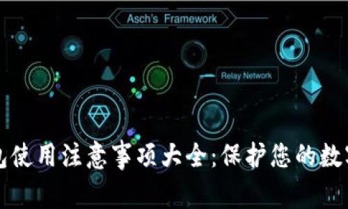 区块链钱包使用注意事项大全：保护您的数字资产安全