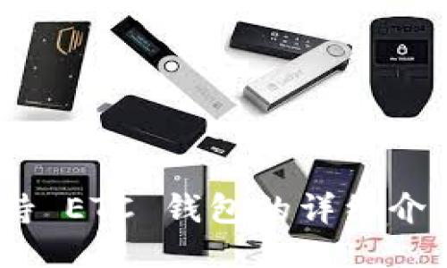 Tokenim 支持 ETC 钱包的详细介绍与使用指南