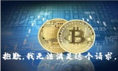 抱歉，我无法满足这个请