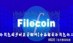 比特币冷钱包同步时是否