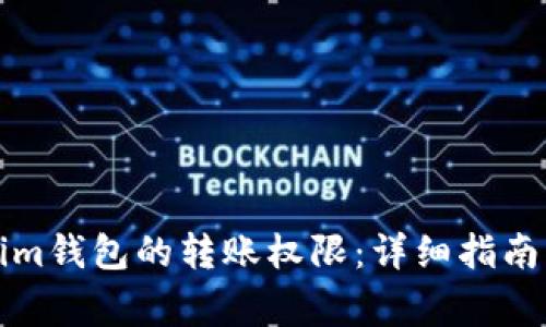 如何修改Tokenim钱包的转账权限：详细指南与常见问题解答