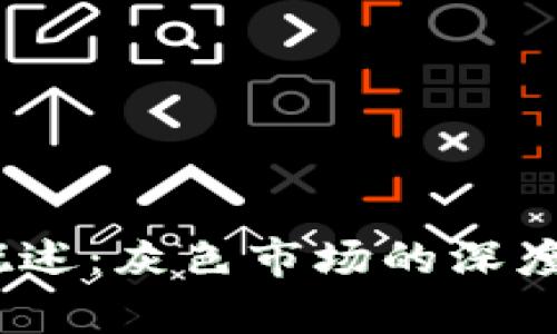 TokenIM 代币概述：灰色市场的深度解析与未来前景