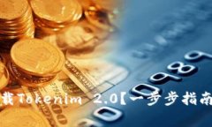 如何在中国区下载Tokenim