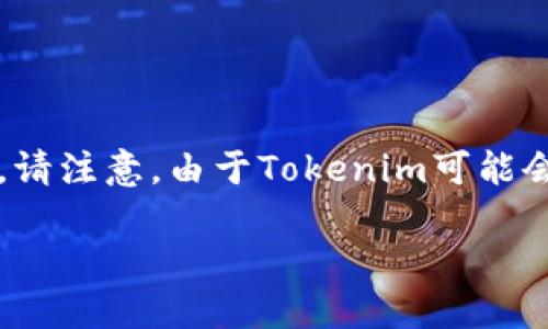 为了帮助您，更好地理解在Tokenim中如何添加YTL（Yield Token Liquidity），我将为您提供一个详细的指南。请注意，由于Tokenim可能会频繁更新其用户界面和功能，因此具体步骤可能会有所不同。以下是一般步骤以及一些相关问题的详细解答。

在Tokenim中添加YTL的完整指南