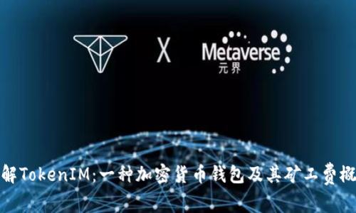 理解TokenIM：一种加密货币钱包及其矿工费概念