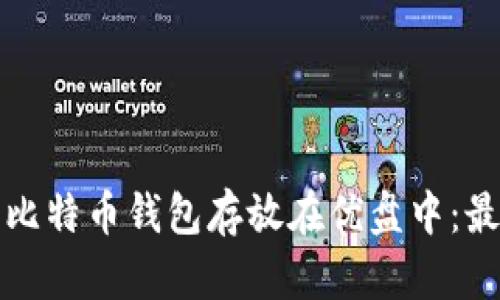 如何安全地将比特币钱包存放在优盘中：最佳实践与技巧