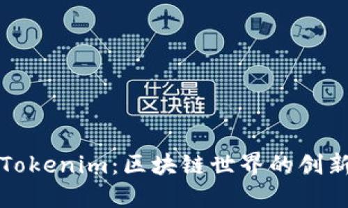 深入了解Tokenim：区块链世界的创新解决方案