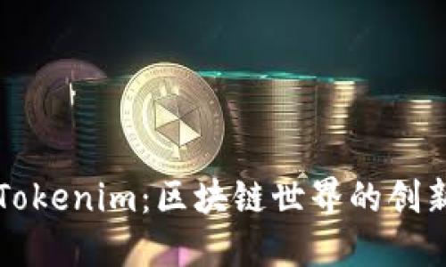 深入了解Tokenim：区块链世界的创新解决方案