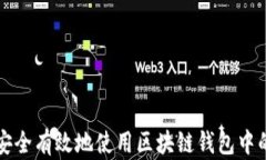 如何安全有效地使用区块