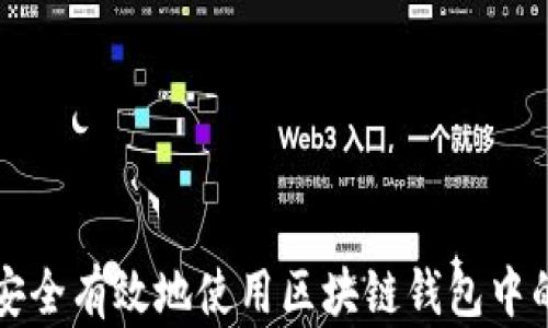 
如何安全有效地使用区块链钱包中的资产