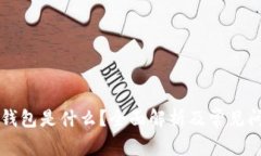 区块链钱包是什么？全面