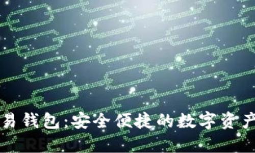 区块链欧易钱包：安全便捷的数字资产管理工具