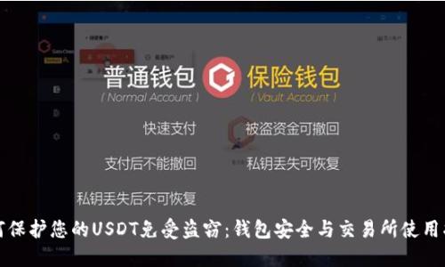 如何保护您的USDT免受盗窃：钱包安全与交易所使用指南
