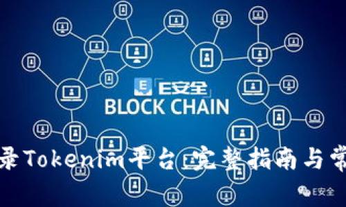 如何安全登录Tokenim平台：完整指南与常见问题解答