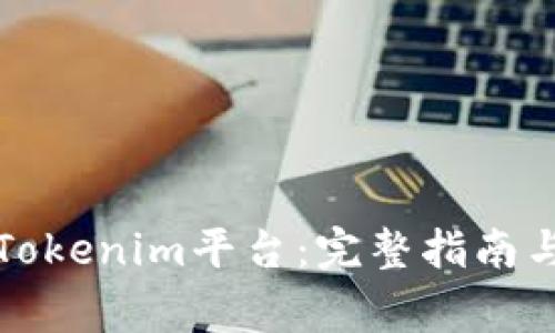 如何安全登录Tokenim平台：完整指南与常见问题解答