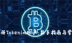 如何高效注册Tokenim账户：