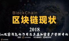 Tokenim观察钱包的作用及其