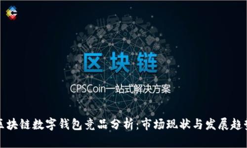 区块链数字钱包竞品分析：市场现状与发展趋势