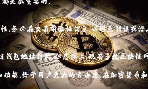 区块链钱包地址：你可以自定义吗？
区块链, 钱包地址, 自定义, 加密货币/guanjianci

随着区块链技术和加密货币的普及，越来越多的人开始关注和使用区块链钱包。在使用区块链钱包的过程中，钱包地址是一个极其重要的概念。那么，区块链钱包地址可以自己定义吗？在本文中，我们将对这一问题进行全面探讨，帮助大家了解区块链钱包地址的本质，以及用户是否有可能自定义这一地址。

什么是区块链钱包地址？
区块链钱包地址是一个唯一的字符串，通常由一系列字母和数字组成。这个地址就像是您的银行账号，用户可以通过这个地址发送和接收加密货币。钱包地址与用户的私钥相连，而私钥是用于访问和管理您的加密资产的关键。每个钱包可以包含多个钱包地址，以便于管理不同的交易和账户。

区块链钱包地址的生成方式
钱包地址的生成通常是基于公钥和哈希算法。首先，用户会生成一个密钥对，其中包含一个公钥和一个私钥。然后，通过一系列算法生成钱包地址，以确保其唯一性和不可逆性。这也是为什么您不能随意更改或定义钱包地址的原因之一，因为钱包地址是通过计算生成的，每一个都与相应的公钥和私钥紧密相关。

自定义钱包地址的必要性
在某些情况下，用户可能希望自定义他们的区块链钱包地址。他们可能希望使用更易记的地址，或者为不同的交易目的创建特定的标识。然而，由于钱包地址的生成方式，用户无法像更改电子邮件地址那样轻易地修改区块链钱包地址。但用户可以通过以下几种方式来实现一定程度的自定义：

ul
    li使用短链接服务：一些钱包服务提供短链接功能，允许用户将复杂的地址转换为较短和易记的链接。/li
    li使用智能合约：在基于智能合约的平台上，如以太坊，用户可以创建唯一的合约地址，这些地址可以被视为特定的自定义钱包地址。/li
    li创建多重签名地址：通过多重签名机制，用户可以设置特定规则和条件，以便在特定情况下触发对钱包的访问。/li
/ul

区块链钱包地址的安全性
钱包地址的安全性是一个不可忽视的问题。由于区块链是公共的，任何人都可以看到钱包地址和与之相关的交易记录。这意味着您必须小心处理私钥，并妥善保管钱包。如果您的私钥被他人获得，您的加密资产可能会面临丢失的风险。为确保钱包地址的安全，用户应该：

ul
    li使用强密码：确保您的钱包和关联账户均使用强大、复杂的密码。/li
    li启用双重认证：使用双重认证功能增加安全性，防止未授权访问。/li
    li定期备份：定期备份钱包和私钥，以确保在意外情况下能够恢复资产。/li
/ul

区块链钱包的未来发展
随着区块链技术的不断发展，未来可能会出现自定义钱包地址的功能。虽然当前钱包地址是由地址生成算法决定的，但随着协议和技术的进步，我们也许能看到相关的创新。例如，新的区块链可能会提供更灵活的地址生成机制，允许用户在某种程度上自由选择地址的结构，从而使其更易于记忆或使用。这将有助于推动区块链技术的普及，并降低新用户的使用障碍。

常见问题解答
在这里，我们将回答一些与区块链钱包地址和自定义相关的常见问题：

h41. 区块链钱包地址的问题和限制是什么？/h4
区块链钱包地址的主要问题在于，其生成过程受到特定算法和协议的限制，用户无法随意更改。此外，由于区块链的透明性，用户在使用钱包地址时必须非常小心，避免隐私泄露。

h42. 目前有哪些加密货币允许自定义地址？/h4
虽然大多数主流加密货币（如比特币和以太坊）钱包地址是自动生成的，但某些基于智能合约的区块链平台提供了特定的解决方案，让用户能够通过创建合约地址来实现自定义。但整体上，这种情形相对较少，用户仍需遵循各平台的规则。

h43. 如何选择一个安全的区块链钱包？/h4
在选择区块链钱包时，用户应考虑多个因素，包括安全性、私钥管理、用户体验、支持的加密货币种类等。选择一个可信赖的平台，并确保启用所有可用的安全功能都是很重要的。

h44. 自定义钱包地址是否会影响交易的正常功能？/h4
如果用户通过正常的流程生成钱包地址，那么其交易功能不会受到影响。然而，若涉及到自定义地址或使用短链接服务时，用户需确保这些地址的有效性和安全性。务必在交易前验证信息，以避免错误或潜在损失。

h45. 区块链地址会不会过时？/h4
虽然现有钱包地址的格式和生成算法令人满意，但技术的发展始终是不可预测的。如果将来出现新技术的更优实现，可能会有新格式或新方法替代当前的区块链钱包地址结构。但总体上，现有多数区块链网络的地址会继续被广泛使用。

总之，区块链钱包地址的自定义其实并不容易实现，主要是因为其生成方式是设定好的。然而，随着区块链技术的发展和进步，未来可能会出现更多灵活的选项和功能，给予用户更大的自由度。在加密货币和区块链日渐成为我们生活一部分的同时，了解这些基本概念将帮助我们更好地管理自己的数字资产。