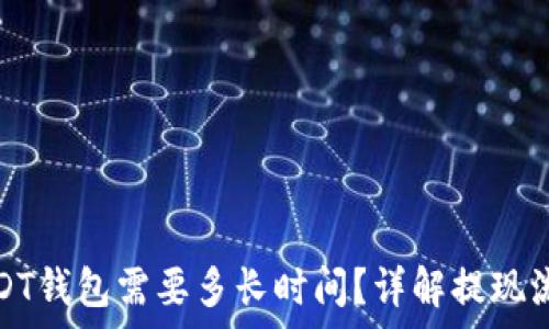   
网赌提现到USDT钱包需要多长时间？详解提现流程与注意事项