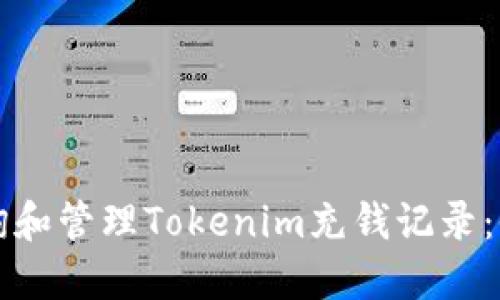 如何查询和管理Tokenim充钱记录：全面指南