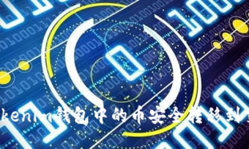 如何将Tokenim钱包中的币安全转移到交易平台?