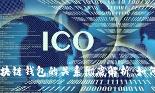 以太坊与区块链钱包的关系彻底解析：如何选择与使用