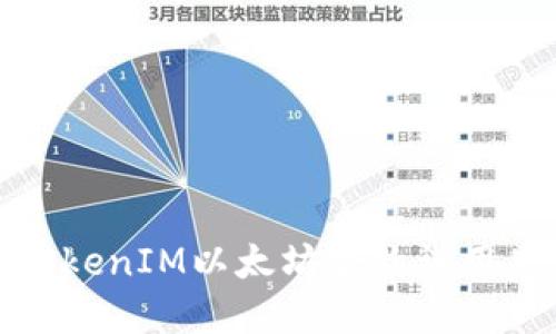如何解决TokenIM以太坊合约调用失败的问题