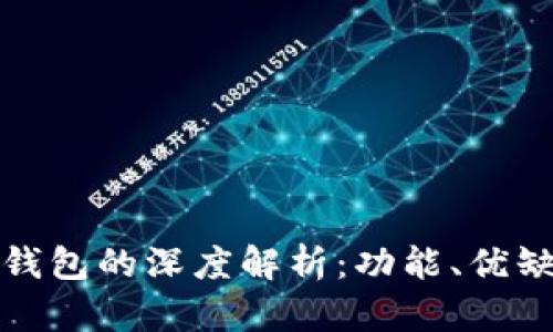 比特币单线程钱包的深度解析：功能、优缺点及适用人群