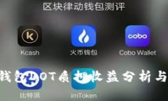 Tokenim钱包DOT质押收益分析