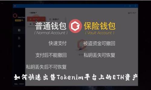 如何快速出售Tokenim平台上的ETH资产