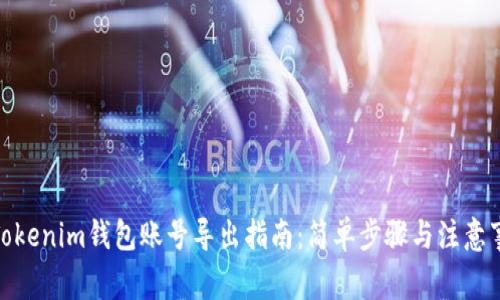 : Tokenim钱包账号导出指南：简单步骤与注意事项